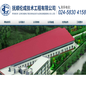 抚顺伦成技术工程有限公司