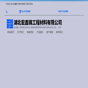 湖北宏鑫锦工程材料有限公司