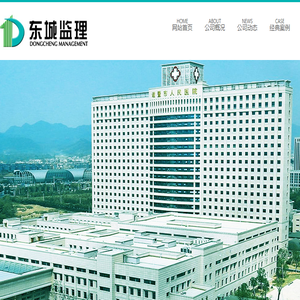 浙江东城建设管理有限公司