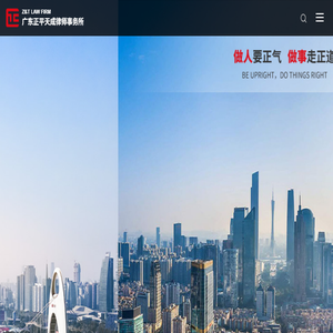 广东正平天成律师事务所