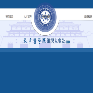 长沙医学院