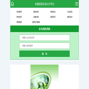 全国信用企业公示平台