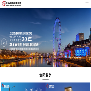 江苏恒通照明集团有限公司