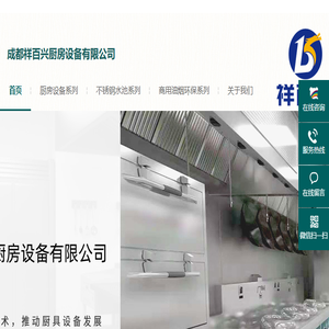 成都祥百兴厨房设备有限公司