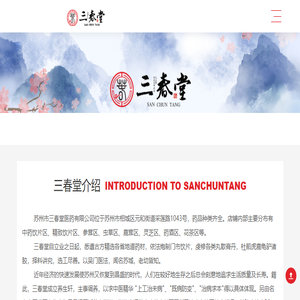 苏州市三春堂医药有限公司