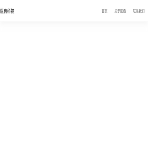 北京医启科技有限公司