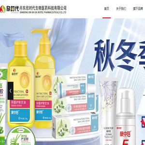 丹东欣时代生物医药科技有限公司,康齿灵保洁,幼适,康中医,清花润