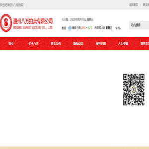温州八方拍卖有限公司