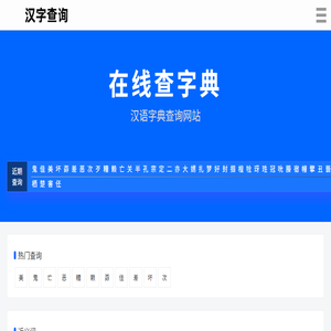 汉字查询