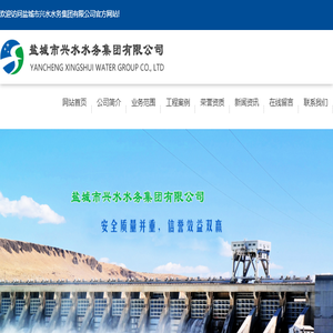 盐城水利工程,盐城兴水,盐城兴水集团,水务工程服务商