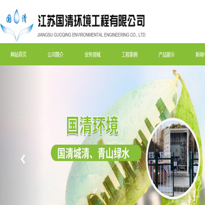 江苏国清环境工程有限公司