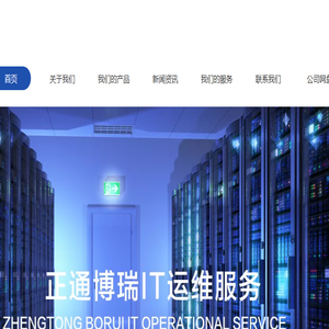 北京正通博瑞科技有限公司