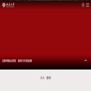 北京大学