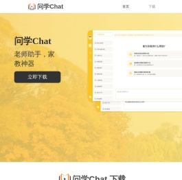 问学Chat校园版