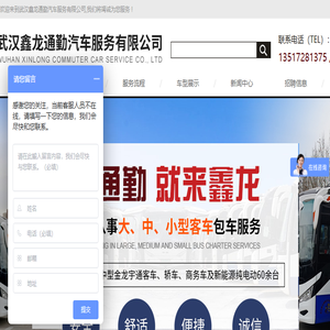 武汉鑫龙通勤汽车服务有限公司