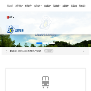 上海远征物流有限公司