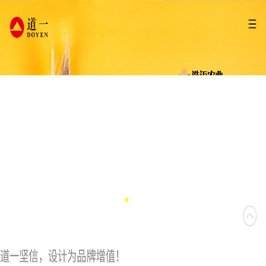道一设计/宣传册设计/平面设计公司/苏州道一品牌策划有限公司