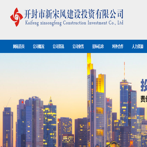 开封市新宋风建设投资有限公司