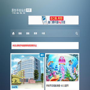 原创手绘站点