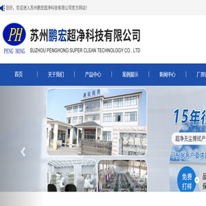 苏州鹏宏超净科技有限公司