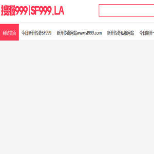 SF999,新开传奇网站999,新开传奇私服,新开传奇sf发布网站