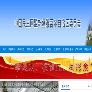 中国民主同盟新疆维吾尔自治区委员会