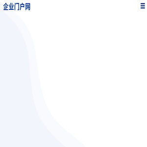 企业门户网站建设