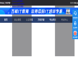 南京万和华为思科红帽oracle认证;Java,Web前端,UI,Python培训
