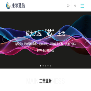 康希通信科技（上海）有限公司
