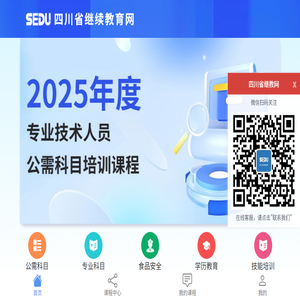 四川省继续教育网【官网】