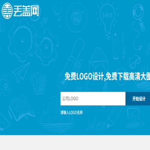 免费logo设计生成,logo在线制作,丢盖网