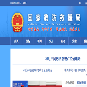 国家消防救援局