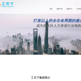 上海工天下企业管理服务(集团)有限公司