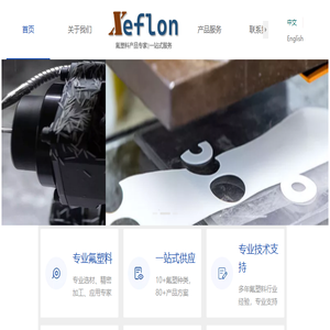 Xeflon氟塑专家