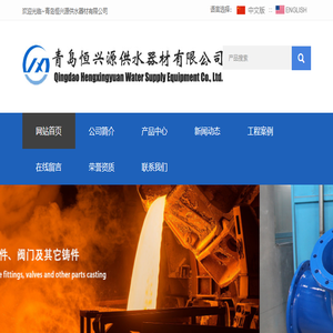青岛恒兴源供水器材有限公司,球墨铸铁管件厂,球墨铸铁管,青岛阀门厂,青岛球墨铸铁管件厂,青岛球墨管件厂,青岛铸造厂,青岛喷塑厂,即墨球墨铸铁管件厂,即墨球铁管件,城阳球墨铸铁管件,莱西球墨铸铁管件,平度球墨铸铁管件,青岛消失模铸造厂,即墨消失模铸造,即墨消失模白件,城阳球铁管件厂,莱西球铁管件厂,潍坊球墨铸铁管件,诸城球墨铸铁管件厂,诸城球铁管件厂,潍坊消失模铸造厂,青岛机床铸造,机械配件铸造