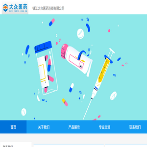 镇江大众医药连锁有限公司