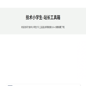 站长工具箱集合,获取出口ip,密码生成器,中文域名转码,站长知识库