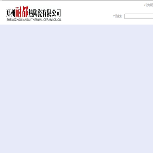 耐都热陶瓷
