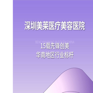 深圳美莱医疗美容医院