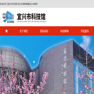 宜兴市科技馆