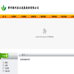 漳州绿州农业发展股份有限公司