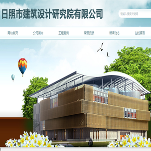 日照市建筑设计研究院有限公司