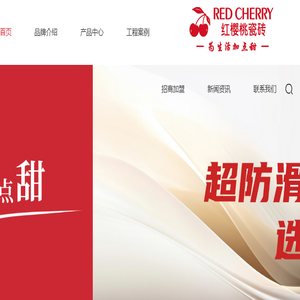 红樱桃瓷砖