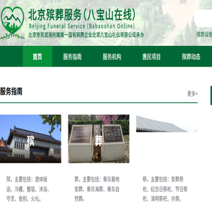北京殡葬服务（八宝山在线）