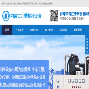 呼和浩特制冷设备
