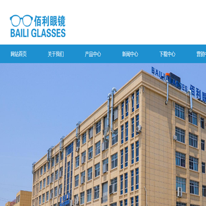 浙江佰利眼镜有限公司
