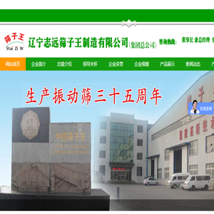 辽宁志远筛子王制造有限公司
