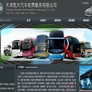 天津汽车租赁公司.天津租赁大客车.天津凯大汽车租赁服务有限公司