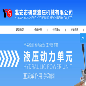 动力单元,液压动力单元,淮安动力单元,淮安市研盛液压机械有限公司