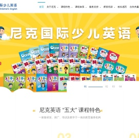 尼克国际少儿英语